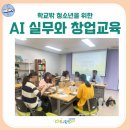 학교밖 청소년을 위한 AI 실무와 창업 교육 - 자립기초 훈련부터 AI 활용과 크라우드 펀딩까지