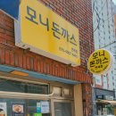 모니돈까스 이미지