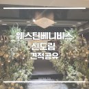 그레이스L | [견적 공유] 웨스턴베니비스 신도림 26년 상반기 견적+당일혜택 공유 (그레이스홀, 다이너스티홀) l 계약 O