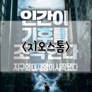 정치(politics)란 무엇인가? | 지오스톰 정보 관람평 재난 영화와 기후 위기를 그린 액션 스릴러 영화 리뷰