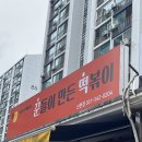 꾼떡 - 남양주시 미금로 47 | 꾼떡