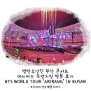 방탄소년단 부산 콘서트 아시아드 주경기장 방문 후기 BTS WORLD TOUR ‘ARIRANG’ IN BUSAN