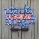 인천앞바다 | 주안횟집 주안야장 애완동물동반가능 주안맛집 솔직후기