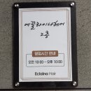 천안머리잘하는곳, 에끌라이나 솔직후기