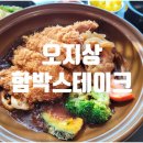 오지상함박스테이크 이미지