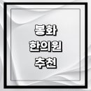신한의원 | 봉화군 근처 한의원 추천 잘하는곳 유명한곳 가격 비용 금액 후기 추나 침치료 한방병원