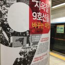 도시철도의 사유화: 9호선이 지옥철이 된 이유(2017년 12월) - 이근행 이미지