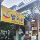 깍뜨 | [서울시 강동구] 베트남 현지인이 운영하는 식당 / 깍뜨쌀국수