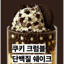 탄앤쿠키 | 플라이밀 쿠키앤크림 단백질 쉐이크, 다이어트하면서 찾은 내 최애템