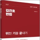 2027 김건호 헌법 위헌 기출 끝내기(위기끝)/김건호/박영사 이미지