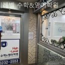 하이레벨영어수학학원