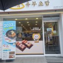 [정선]정직유부, 하이원리조트 근처 간단한 아침 추천