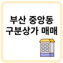 세븐일레븐 부산중앙주경점 | 부산 중앙동 6가 남포동 구분 상가 매매 매물 부동산