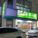 익산농업협동조합 파머스마켓 | [익산] 어양동 맛집, 우루~래 - 신메뉴 후기 있어요!