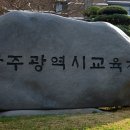 광주교육청 2025학년 수능 실채점 결과 발표[미래교육신문] 이미지