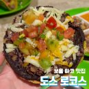 Dos Locos 네이버블로그