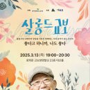 풀꽃시인 나태주와 함께하는 시와 음악이 있는 콘서트 이미지