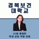 경북보건대학교 | 경북보건대학교 교수님 대상 AI 학생상담 역량 강화 출강 후기