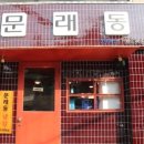 문래동냉삼 이미지
