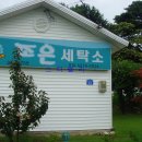 대한민국 세탁소 이미지