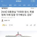 속보] 대통령실 “이태원 참사, 특별법에 의해 일괄 국가배상도 검토” 이미지