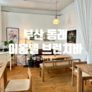 대동우리약국 | 부산 동래 분위기 좋은 맛집 &#39;이홍델 브런치바&#39; 데이트 추천 내돈내산