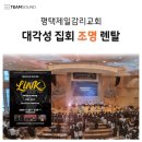 2026 제 8회 청소년 대각성집회 LINK 행사 - 팀사운드 [조명] 렌탈