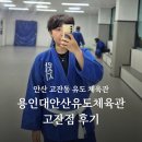 TH용인대유도체육관 | 안산 고잔동 유도 &#39;용인대안산유도체육관 고잔점&#39; 체험 후기
