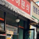 호야분식 - 광산구 수등로 280 | 호야분식