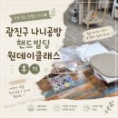 광진빌딩 | 서울 원데이클래스 추천 광진구 나니공방 핸드빌딩 원데이클래스 후기