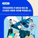 ㈜반디가스 첨단점 | 국민성장펀드가 바이오·방산 등 K산업의 새로운 엔진을 육성합니다.