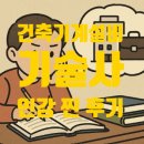 건축기계설비SHOPdwg | [광고X] 건축기계설비기술사 이석훈 기술사님 강의 내돈내산 찐 후기
