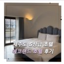 에코랜드 호텔 | 제주도 호텔 | 에코랜드 호텔 스위트룸 호캉스 후기 (부대시설 포함)