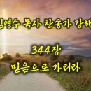 344장 믿음으로 가리라 이미지