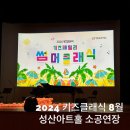 키즈 패밀리 코믹 음악극 엄마, 아빠 새는 움치왕 | 2024 키즈클래식 8월 성산아트홀 소공연장 공연