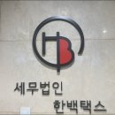 세무법인택스로 - 강남구 테헤란로103길 6 | 세무법인택스로