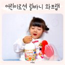 바니 | 어린이보습로션 키즈로션 추천 릴바니 와프랩 사용후기