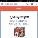 gs25 파이 데이! 농협 카드로 파이류(19종만) 결제시 25퍼 할인 이미지