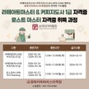 KCA커피바리스타 2급자격 속성 취득반 | ⭐️2026년 02월⭐️ 특강 안내 / 경희커피바리스타학원, 대구커피학원, 대구바리스타학원