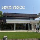 남양주 양주CC 회원권 없이 홈페이지 예약 이후 라운드 후기