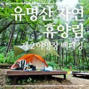 세븐일레븐 설악유명산점 | 유명산 자연휴양림 캠핑후기 (유명산 캠핑장)