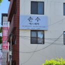 손수에스테틱 | |결혼하기 힘들다| 안동 손수 에스테틱 후기