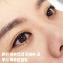자연스러운 속눈썹펌과 수분과 블랙틴팅까지 서비스인 가성비 최고 #루브 파주운정점 후기