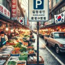 청량종합도매시장(깡통시장) | 전국 상시 및 한시 주·정차 허용 전통시장 현황