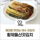 여수스티카 | 잘 익어 맛있는 여수 갓김치 후기 황제돌산갓김치 택배