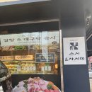 스시상 - 강동구 상일로17길 29-5 | 한티역 맛집, 가성비 좋은 스시 한 상, 김태완스시 대치본점 후기