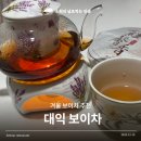 대익보이차 | 겨울 보이차로 감기기운 있을 때 한 모금! 대익 일루형향 보이차 후기