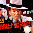 이재오 &#34;형님! 어쩌다 이 지경까지 됐을까요? 모든 게 다 엉망이야!&#34; (역대급 재미) 이미지