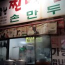 신바람난손만두찐빵집 이미지