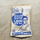 한끗 - 송파구 | 임성근 한끗다른 냉면 내돈내산 후기. 홈쇼핑 냉면 먹어봤어요~